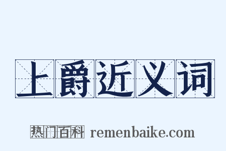 上爵近义词是什么意思的图片